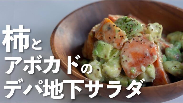 【マヨネーズ不使用】柿とアボカドのヨーグルトサラダの作り方【デパ地下サラダ】