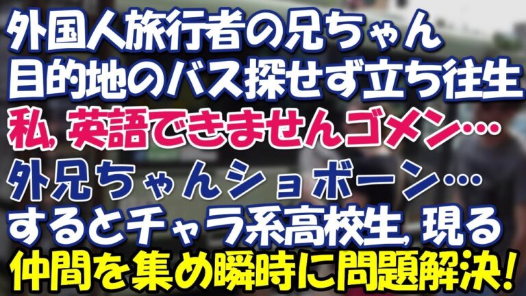 外国人旅行者がバス停で立ち往生、英語苦手な私「？？？」⇒ そこへチャラ系高校生が現れ「どこ行きたいやー？」仲間を集め瞬時に問題解決【ニッポン大好き！エリカ】