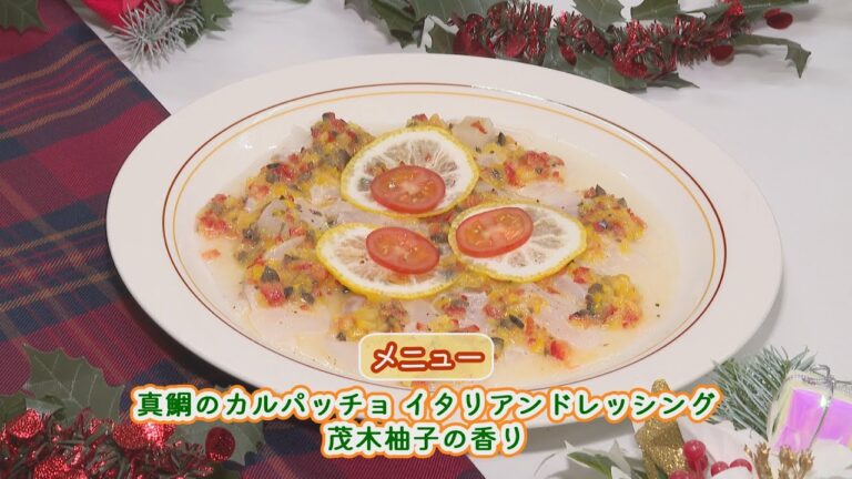 町民学校料理教室「真鯛のカルパッチョ イタリアンドレッシング 茂木柚子の香り」（講師：糸井守シェフ）