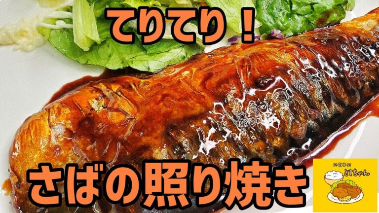 骨無し鯖(サバ)で照り照りのさばの照り焼きを作ってみた