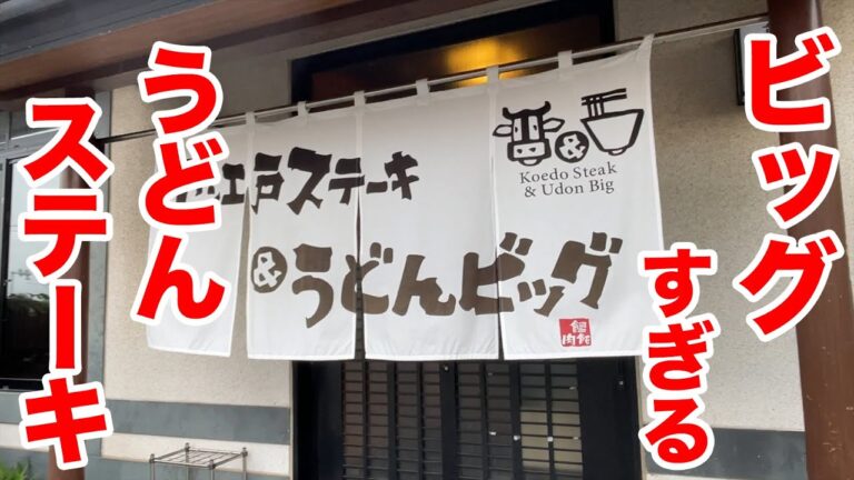 【大食い】ビッグすぎるうどん＆ステーキを爆食！！