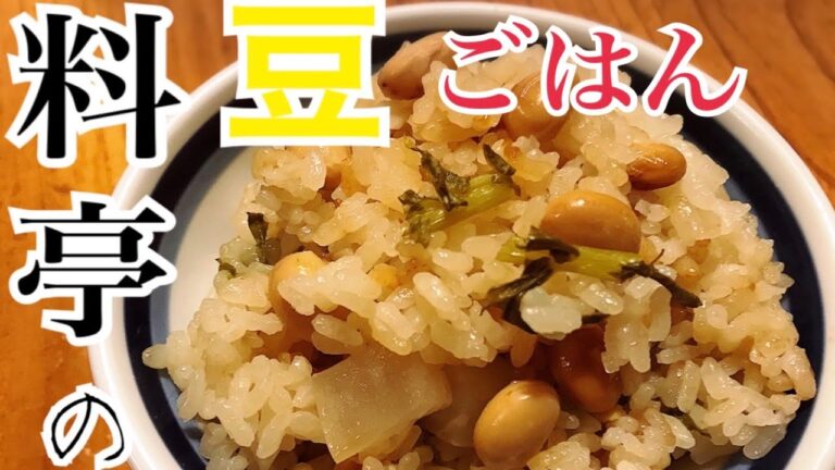 【おうちで会席シリーズ１０】お出汁が美味しい料亭の豆ご飯【節分仕様】