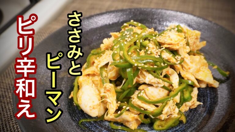ささみとピーマンで無限の旨さ【低カロリー食材】簡単、豆板醤を使ったオリジナルレシピ