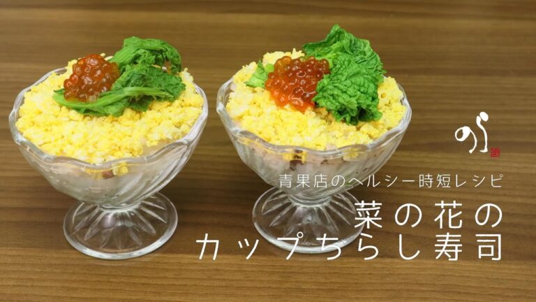 【青果店のヘルシー時短レシピ】菜の花のカップちらし寿司