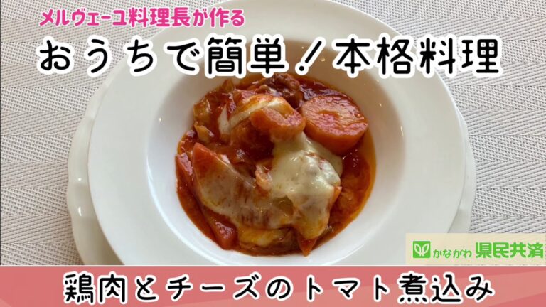 おうちで簡単！本格料理 ～鶏肉とチーズのトマト煮込み～