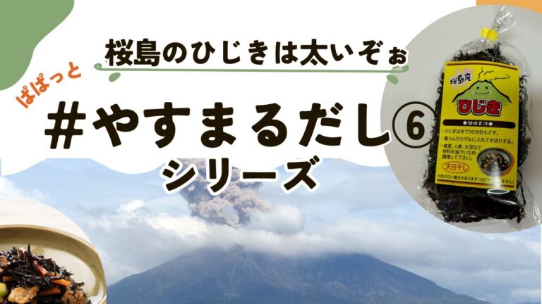 偉大なる桜島をそのまま引き継いだ「ひじき」こんな腰のあるひじきは初めて