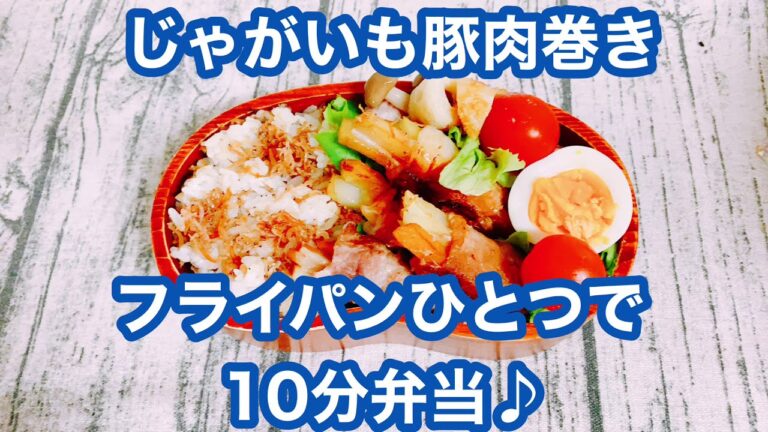 【フライパンひとつで10分弁当】★じゃがいも豚肉巻き弁当★忙しい朝にピッタリ★フライパンに入れてタイマーセット10分★ 10分で作るお弁当★電子レンジは使わない★月曜日から金曜日までアップロード中★