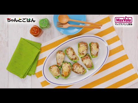 【動画レシピ】チーズONカレー風味のピーマン肉詰め
