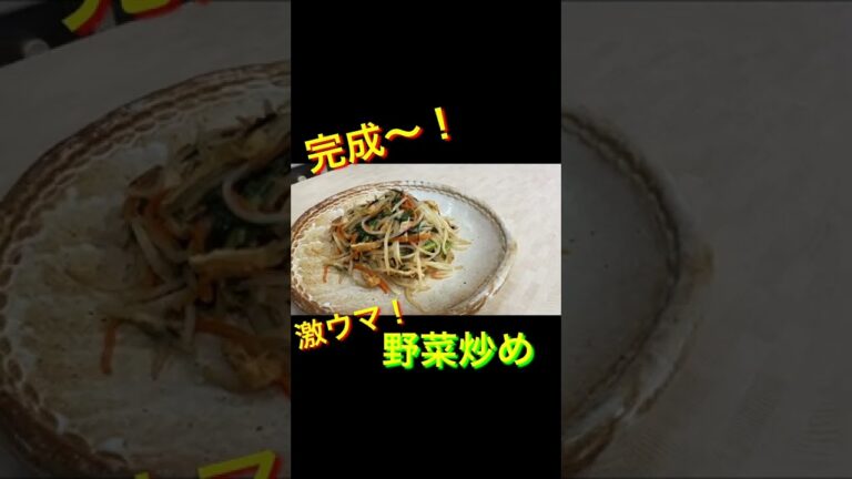シャキシャキうまい！コクうまヴィーガン野菜炒めの秘密は〇〇　#ヴィーガン　#vegan #プラントベース #Shorts #未来食
