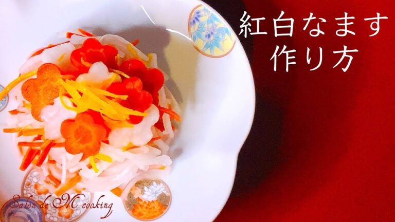 紅白 なますの作り方　紅白梅で飾る　お正月 おせち 定番料理