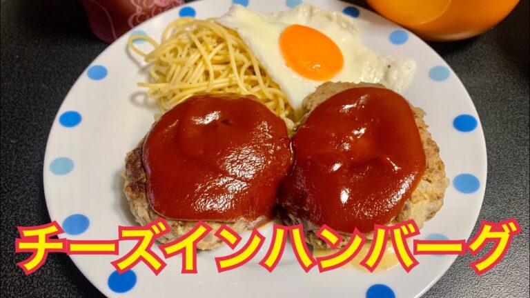 チーズインハンバーグ　作ったよ
