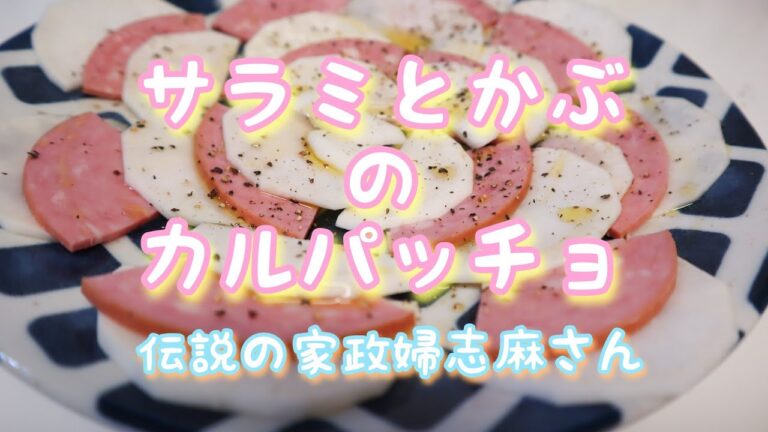 伝説の家政婦志麻さんの【サラミとかぶのカルパッチョ】あちょーあちょー
