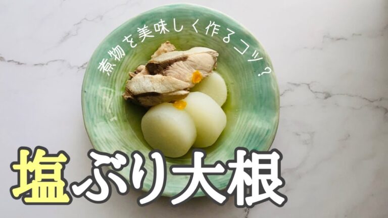 素材の味を楽しむ塩ぶり大根