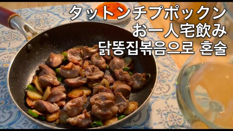 タットンチプポックン（韓国砂肝炒め）：お一人自宅のみのつまみ