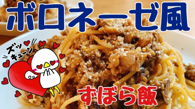 【簡単・時短】ボロネーゼ風パスタ（How to make pasta with eggplant Bolognese style）