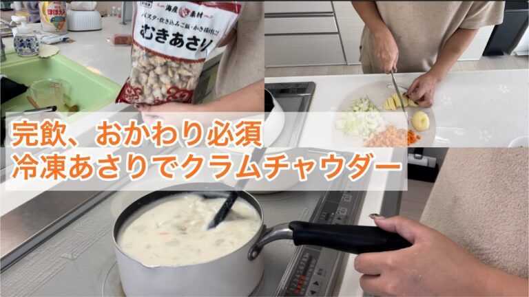 【雑に教えられた！オカン直伝】冷凍あさりでクラムチャウダー【完飲御礼おかわり必須】
