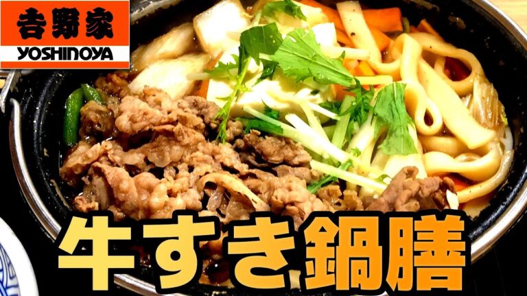 【吉野家】牛すき鍋膳 昆布・椎茸出汁に牛肉エキスの旨味すき焼きダレ 具沢山でうまい