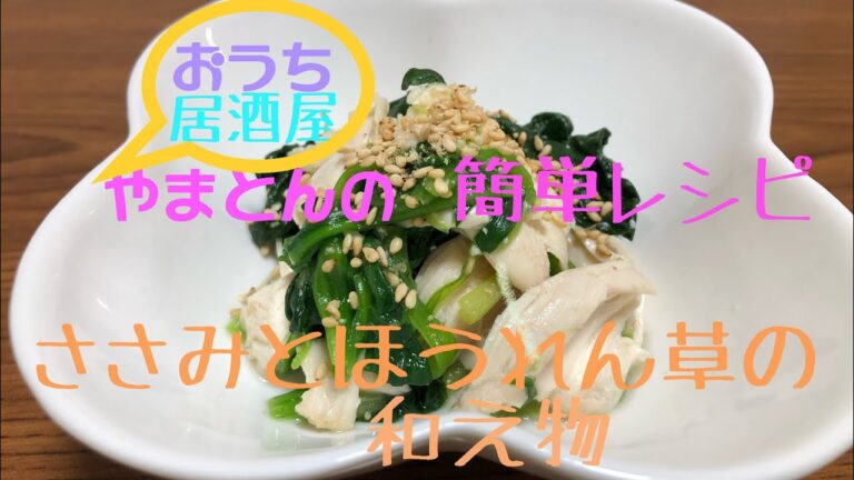 超簡単【絶品おつまみ】無限に食べれるささみとほうれん草の和え物