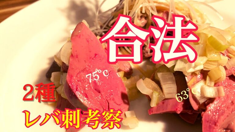 レバ刺し　低温調理　レバ刺し作り方　合法レシピ　せんべろ　考察　63度  75度