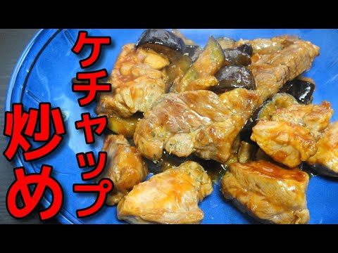【簡単レシピ】 アメリカ産豚肩ロース肉と茄子のケチャップ炒め