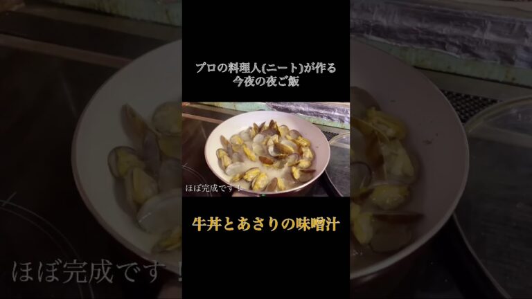 【今夜の夜ご飯】牛丼とあさりの味噌汁 #おすすめ #short #料理 #家庭料理 #時短レシピ #時短料理 #ズボラ飯 #牛丼 #あさりの味噌汁 #今夜の夜ご飯