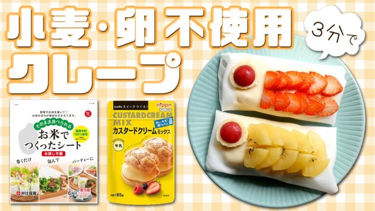 ３分でできる！？超簡単クレープ【グルテンフリー】