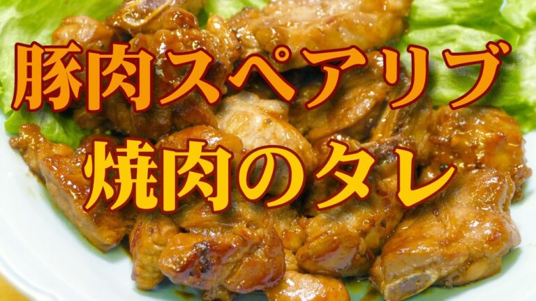 豚肉スペアリブ！焼肉のタレを からめて炒めます☆なかなかウマい！