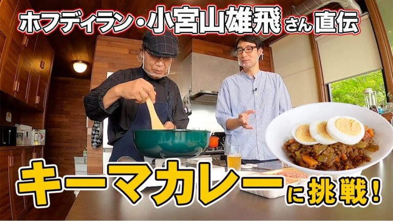 吉田類がキーマカレーに挑戦！〜ホフディラン・小宮山雄飛さん直伝の味〜
