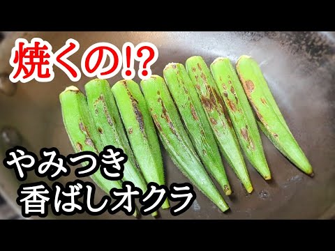 オクラは焼いて!?やみつきオイルで旨すぎる絶品おつまみレシピ