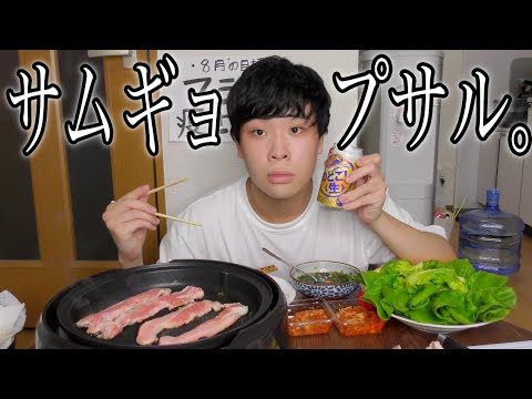 サムギョプサルを焼きまくってビール飲むニダ。