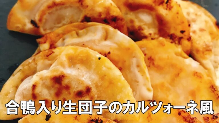 簡単♪　合鴨入り生団子のカルツォーネ風