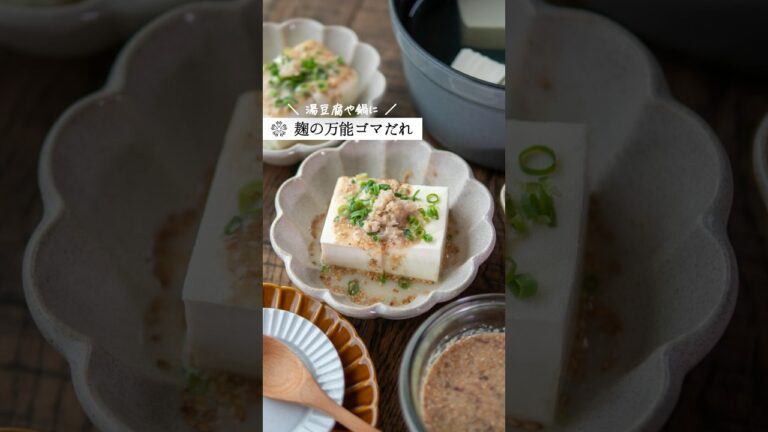 【手作りゴマダレ】塩麹で簡単！年中使える万能レシピ  #腸活 #発酵 #湯豆腐