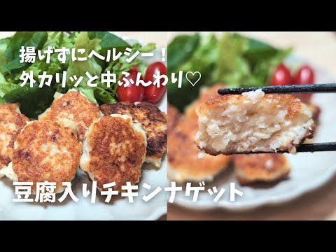 【管理栄養士の定番ダイエットレシピ】豆腐入りでふんわり♡揚げずにカリッと！子どもも大好きチキンナゲット♪