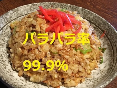 【パラパラ炒飯】作り方★チャーハン研究家が簡単に作れる方法大公開！