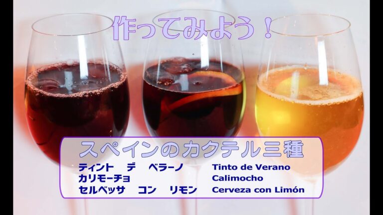家庭で作れる簡単スペイン料理「スペインのカクテル3種」～ティント デ ベラーノ・カリモーチョ・セルベッサ コン リモン～