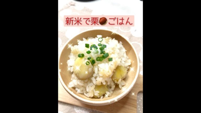 新米コシヒカリで栗🌰ごはん作ってみたよー‼️栗は、冷凍むき栗で村松の美味しい栗🌰美味かった😋私だけしかたべないけどね〜❣️#料理 #節約レシピ #節約料理#農業女子#田舎暮らし #田舎 #いね