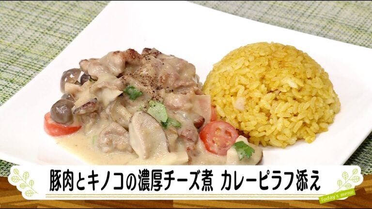 ナマなキッチン「豚肉とキノコの濃厚チーズ煮　カレーピラフ添え」