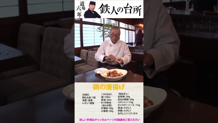 #Shorts 【鶏の唐揚げ】道場六三郎の家庭料理レシピ