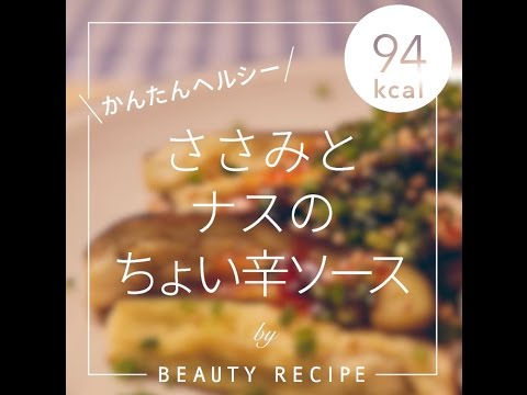 【低糖質レシピ】ささみとナスのちょい辛ソースの作り方