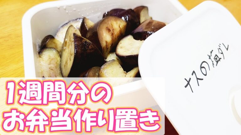 【週末作り置き】お弁当おかずをまとめて作り置きできる簡単レシピ