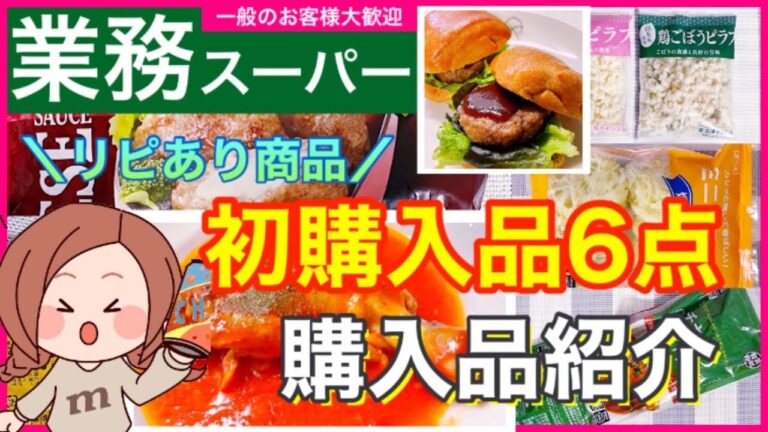 【業務スーパー】No.36）5月③購入品紹介✨初購入が当たりだった👍( ˆoˆ )/リピ確定商品❤️開封｜調理｜音声あり🍀