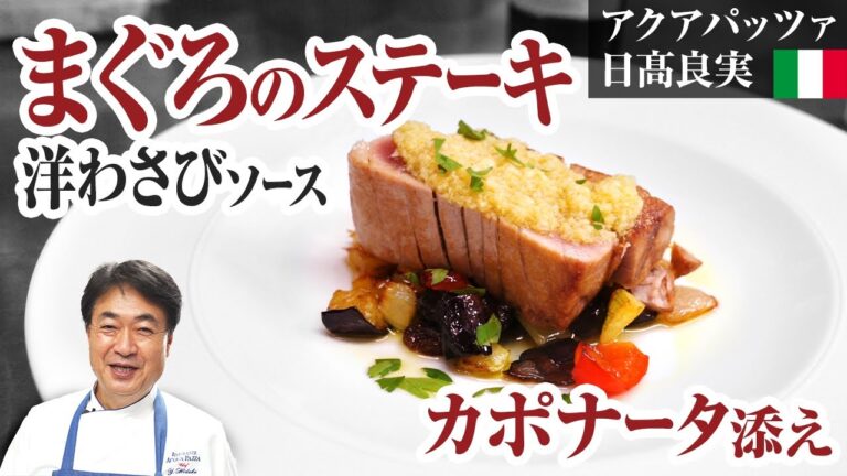 【シェフの魚料理】南イタリア シチリア料理「マグロのステーキ」をご紹介します！