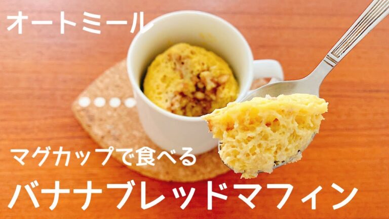 【ダイエット】オートミールのマフィンの作り方。レンジで簡単！低糖質