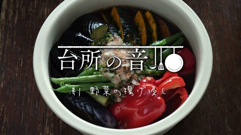 台所の音　＃1　野菜の揚げ浸し