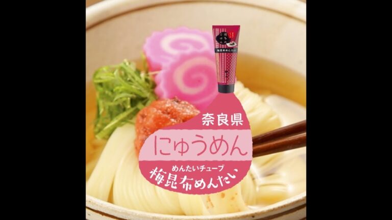 【ローカルフード×めんたいチューブ】関西編～にゅうめん（奈良県）