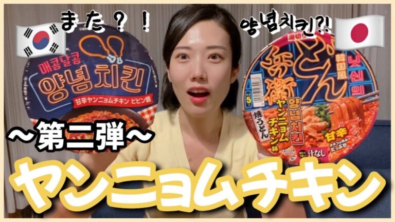 【韓国料理】UFOポックンミョンに続き、第二弾！ヤンニョムチキン味ビビン麺・焼きうどん🇯🇵🇰🇷そのお味はどうだ？！