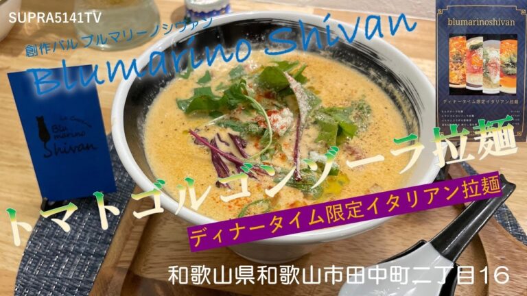 のび～るチーズがたまらないイタリアン拉麺［創作バル ブルマリーノシヴァン］