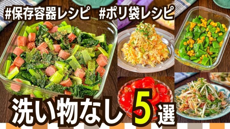 【作り置きレシピ】洗い物めんどくさい人のための副菜レシピ5選