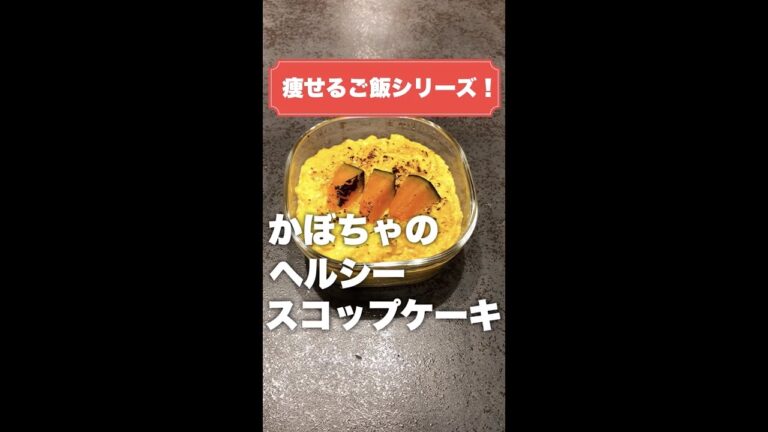 これ食って10kg痩せた。とりあえずこれ作って食っとけ。【オートミール】かぼちゃのスコップケーキ