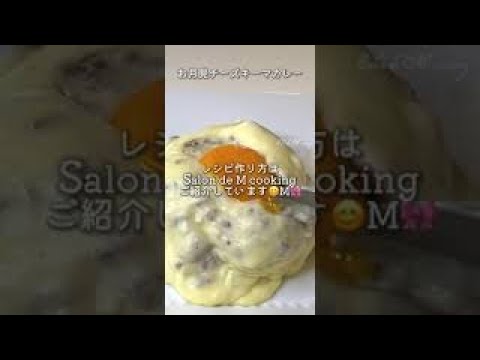 お月見とろ〜りチーズキーマカレーの作り方・レシピ教えます　人気のカフェメニュー　Salon de M cooking 😊M🎀